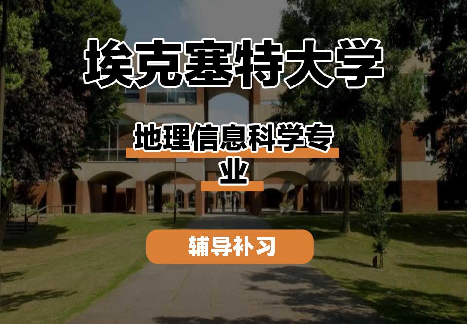 埃克塞特大学EXON埃大地理信息科学辅导补习补课