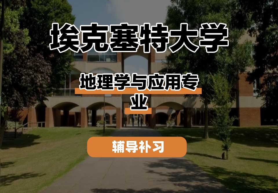 埃克塞特大学EXON埃大地理学与应用辅导补习补课