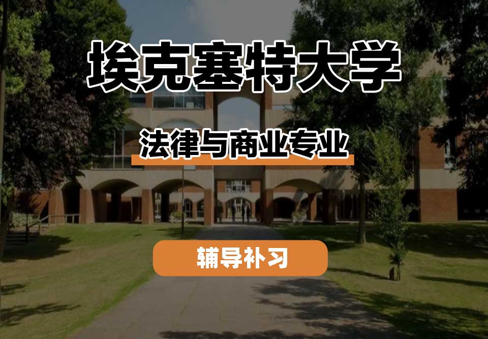 埃克塞特大学EXON埃大法律与商业辅导补习补课