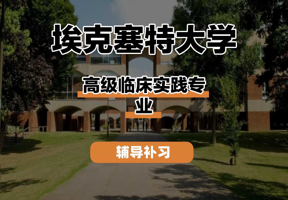 埃克塞特大学EXON埃大高级临床实践辅导补习补课