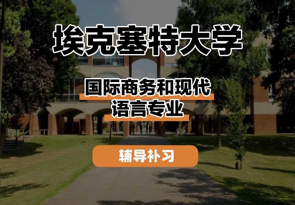 埃克塞特大学EXON埃大国际商务和现代语言辅导补习补课