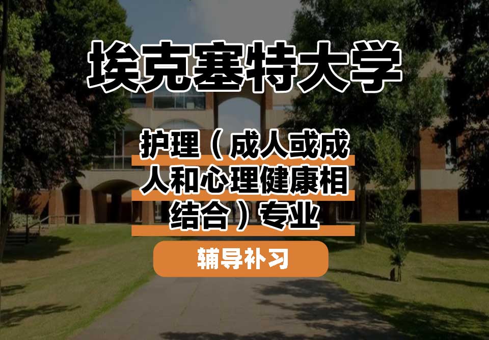 埃克塞特大学EXON埃大护理（成人或成人和心理健康相结合）辅导补习补课