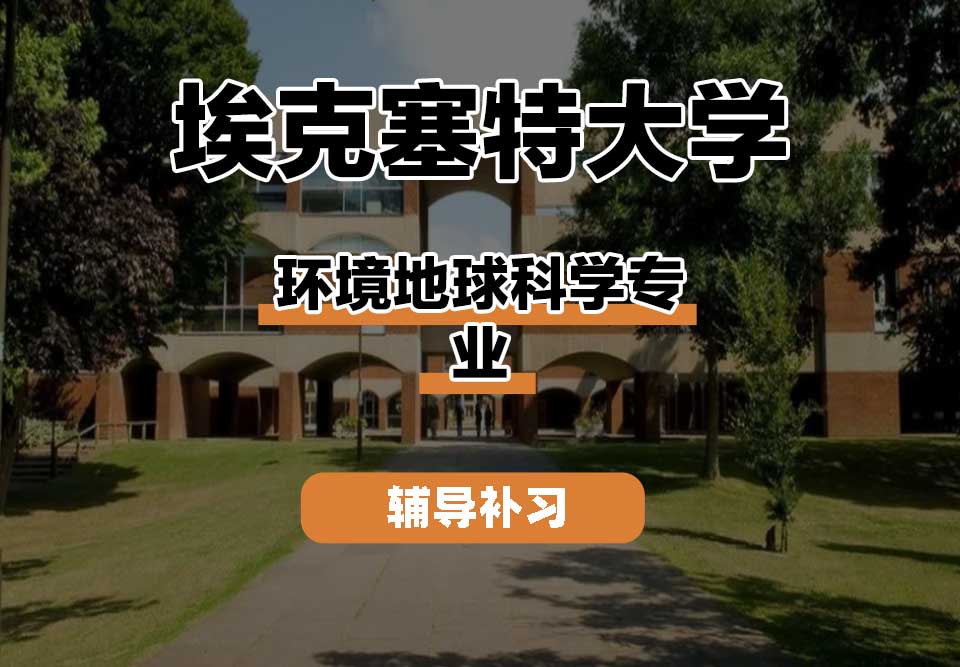 埃克塞特大学EXON埃大环境地球科学辅导补习补课