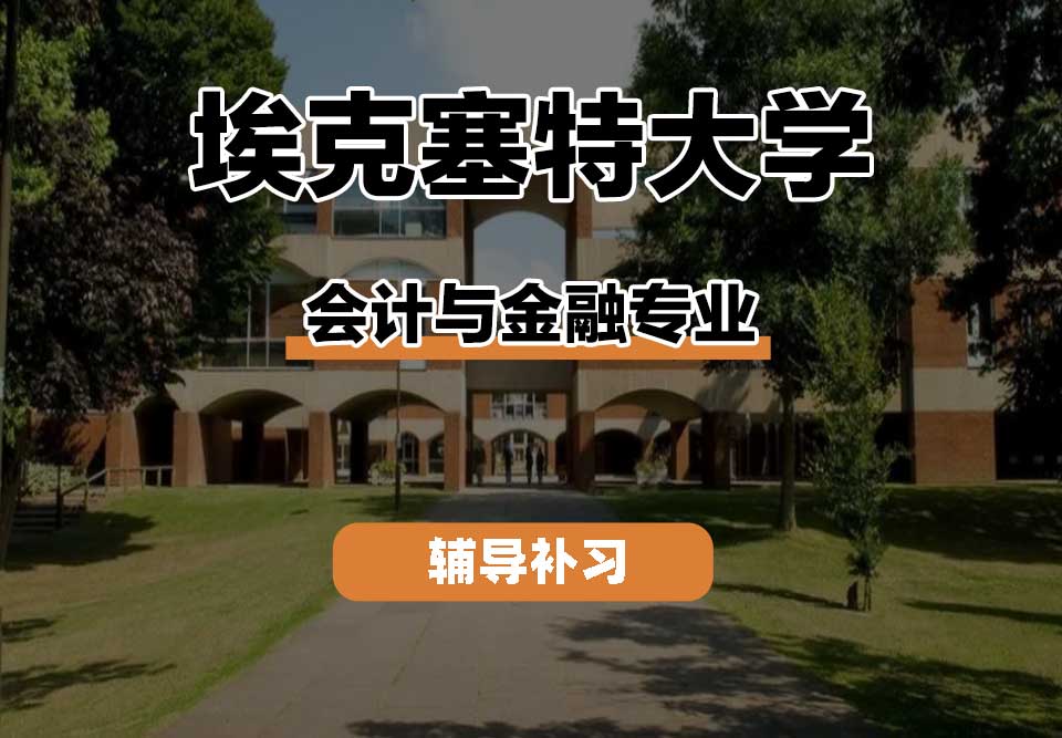 埃克塞特大学EXON埃大会计与金融辅导补习补课