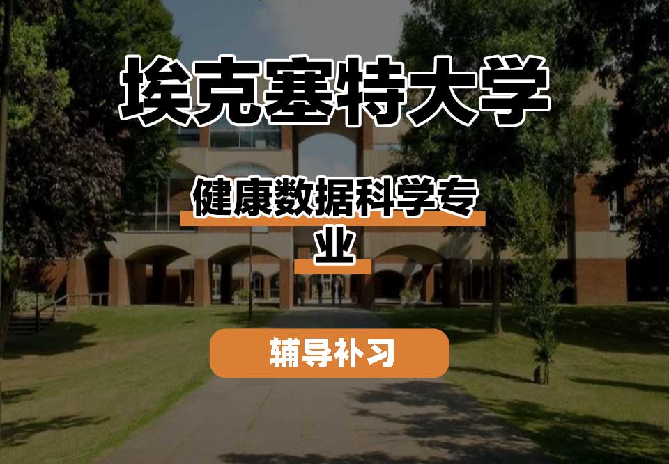 埃克塞特大学EXON埃大健康数据科学辅导补习补课