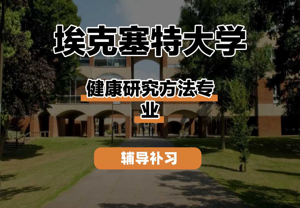 埃克塞特大学EXON埃大健康研究方法辅导补习补课