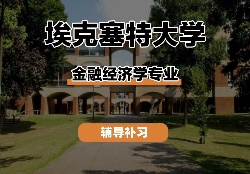 埃克塞特大学EXON埃大金融经济学辅导补习补课