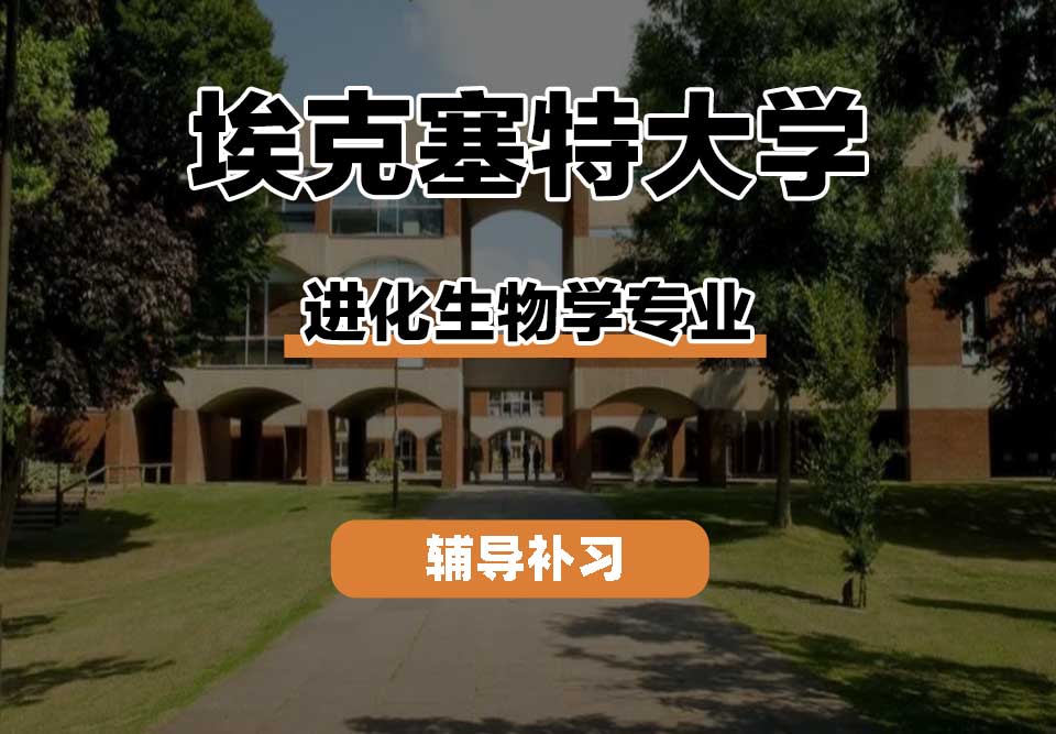 埃克塞特大学EXON埃大进化生物学辅导补习补课
