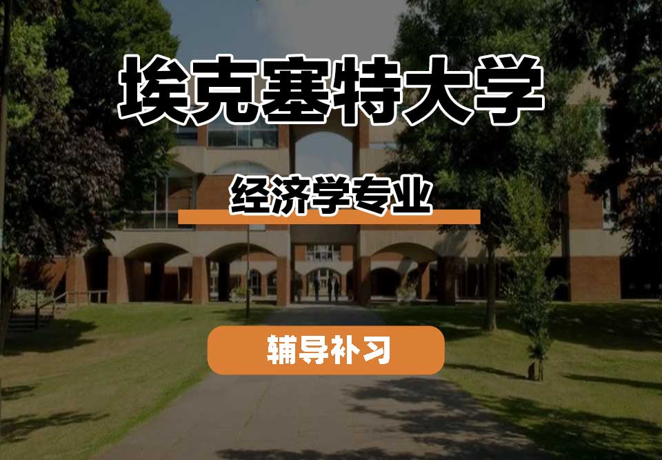 埃克塞特大学EXON埃大经济学辅导补习补课