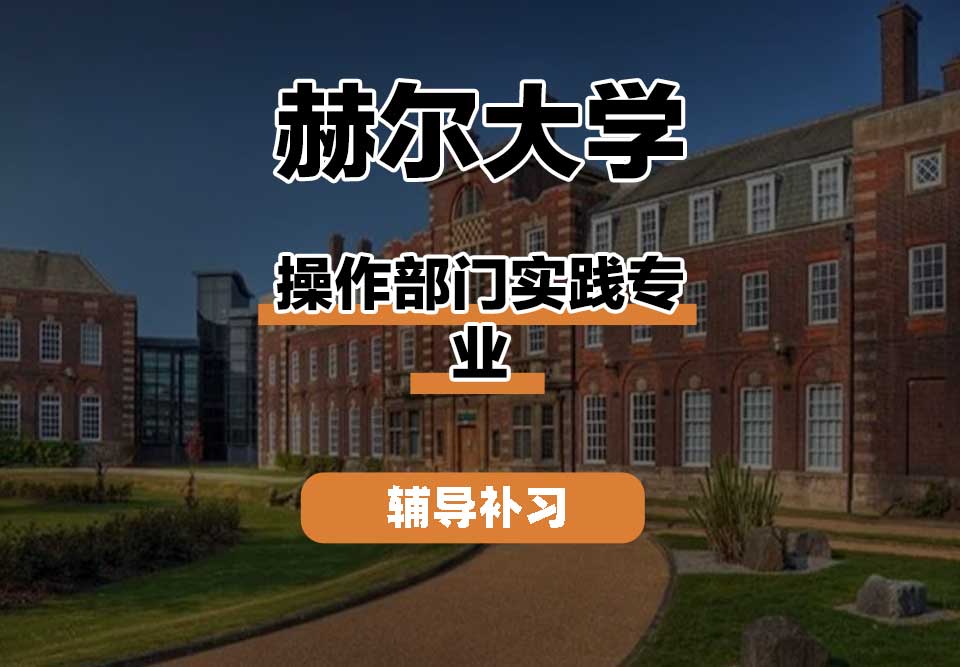 赫尔大学HULL操作部门实践辅导补习补课