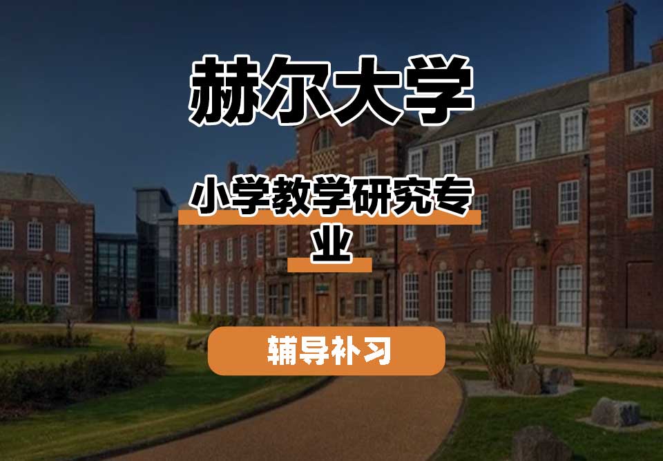 赫尔大学HULL小学教学研究辅导补习补课