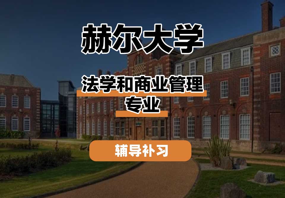 赫尔大学HULL法学和商业管理辅导补习补课