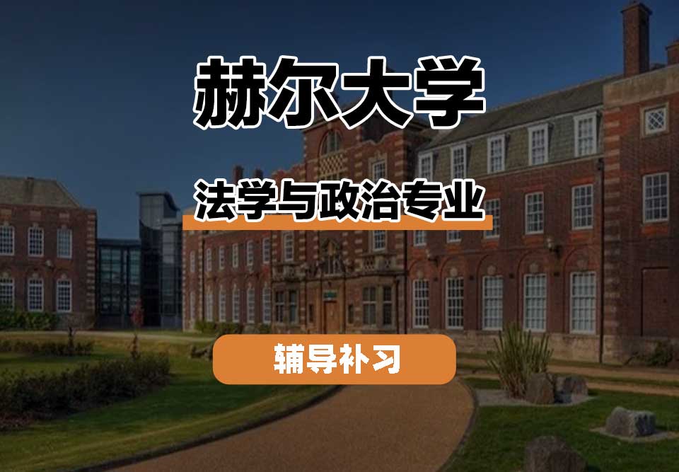 赫尔大学HULL法学与政治辅导补习补课