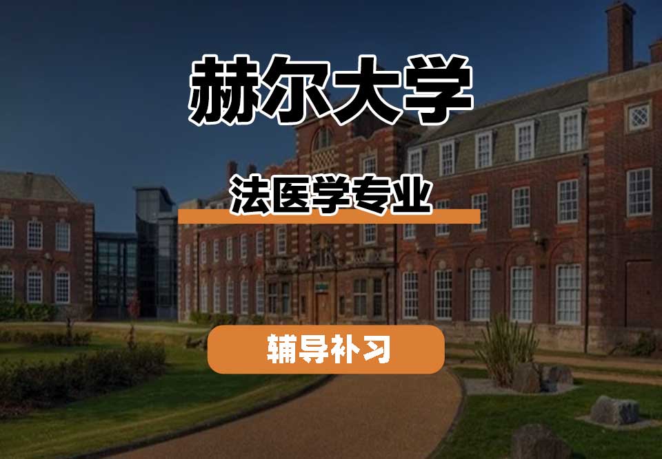 赫尔大学HULL法医学辅导补习补课