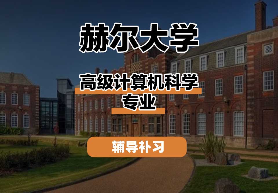 赫尔大学HULL高级计算机科学辅导补习补课