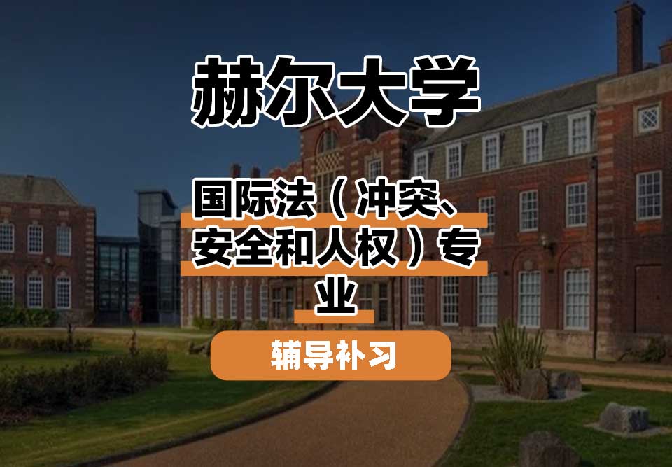 赫尔大学HULL国际法（冲突、安全和人权）辅导补习补课