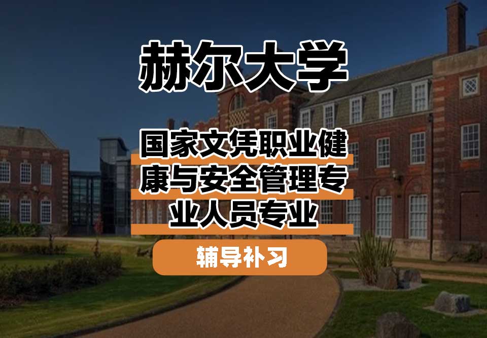 赫尔大学HULL国家文凭职业健康与安全管理专业人员辅导补习补课