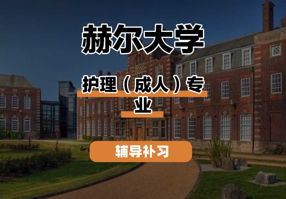 赫尔大学HULL护理（成人）辅导补习补课
