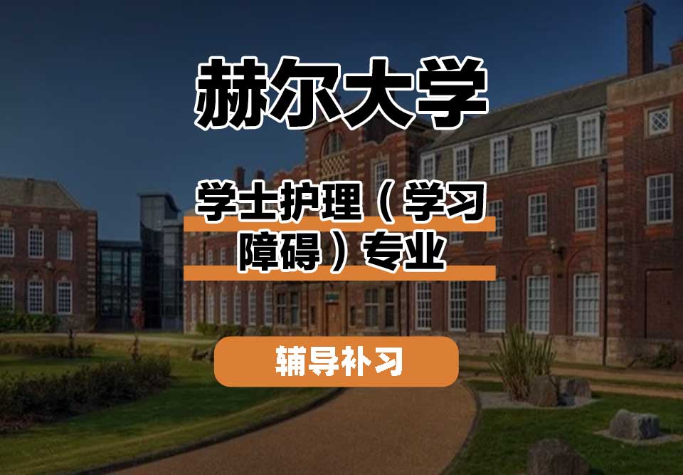 赫尔大学HULL学士护理（学习障碍）辅导补习补课