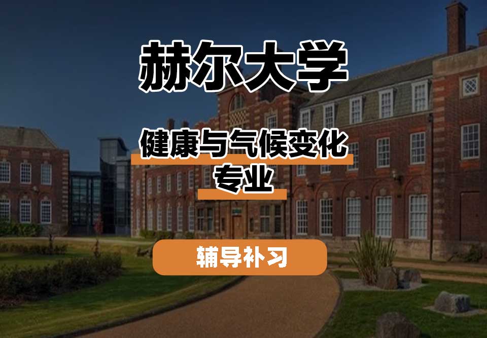 赫尔大学HULL健康与气候变化辅导补习补课