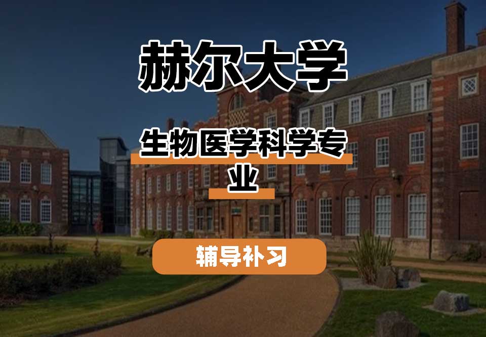 赫尔大学HULL生物医学科学辅导补习补课