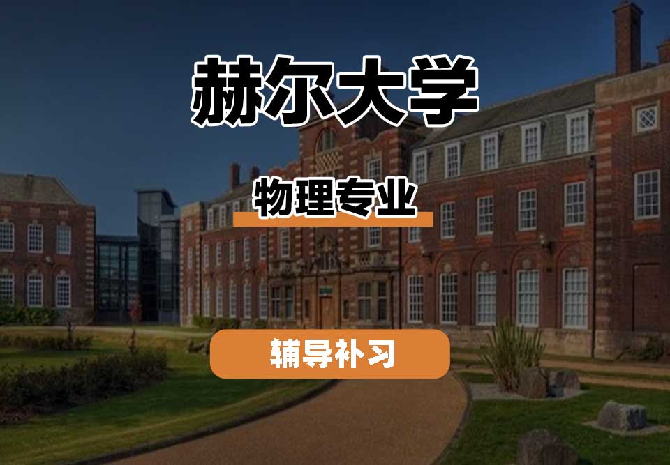 赫尔大学HULL物理辅导补习补课