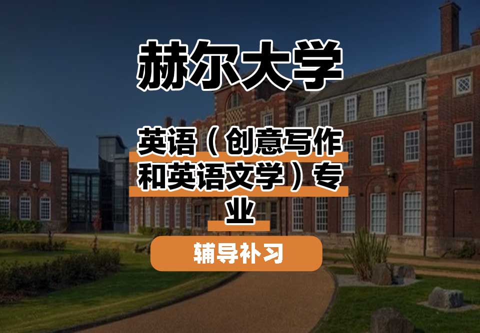 赫尔大学HULL英语（创意写作和英语文学）辅导补习补课