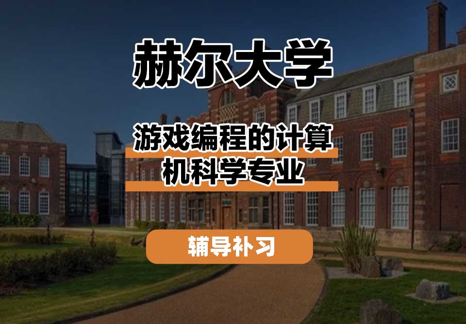 赫尔大学HULL游戏编程的计算机科学辅导补习补课