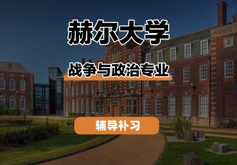 赫尔大学HULL战争与政治辅导补习补课