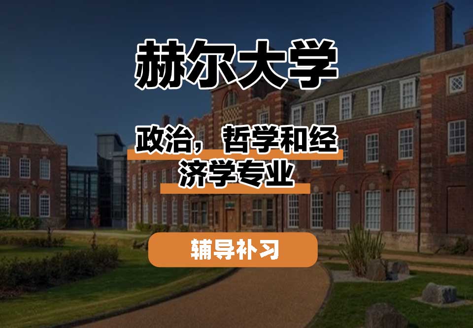 赫尔大学HULL政治，哲学和经济学辅导补习补课
