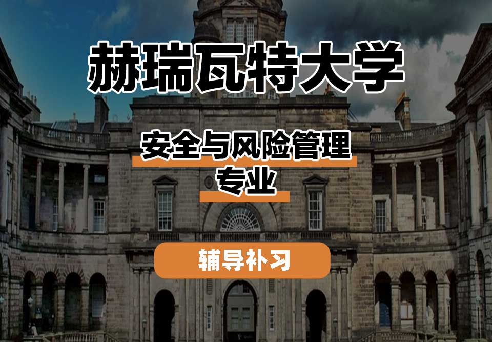 赫瑞瓦特大学HWU赫瓦安全与风险管理辅导补习补课
