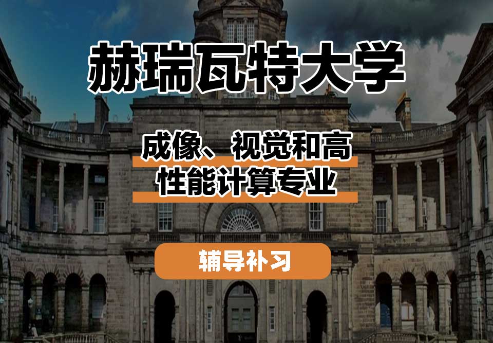 赫瑞瓦特大学HWU赫瓦成像、视觉和高性能计算辅导补习补课