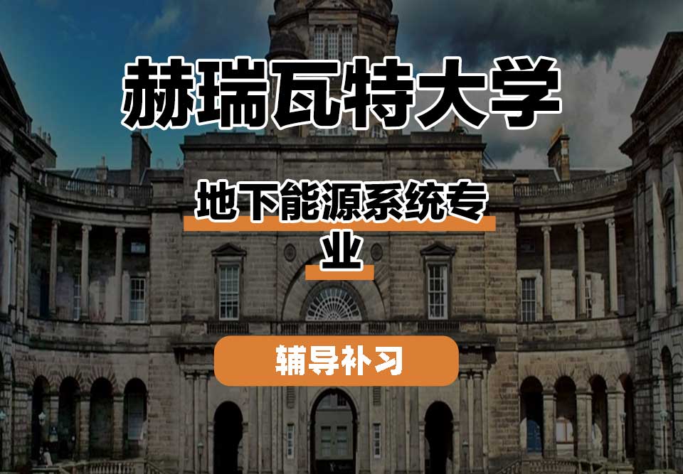 赫瑞瓦特大学HWU赫瓦地下能源系统辅导补习补课