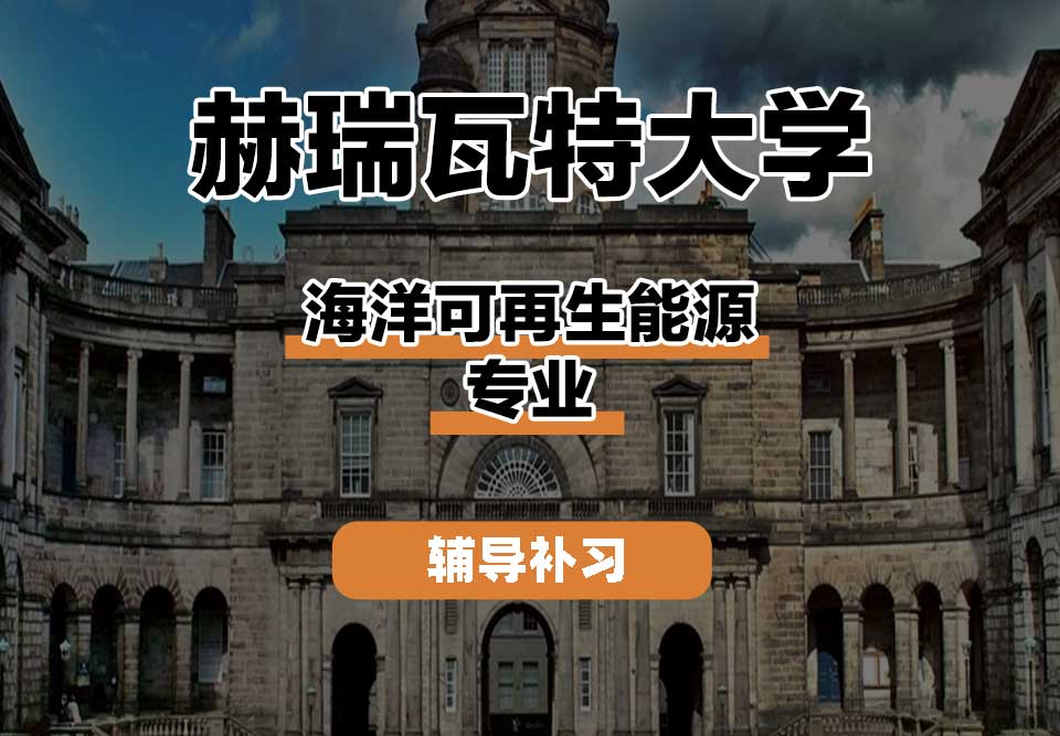 赫瑞瓦特大学HWU赫瓦海洋可再生能源辅导补习补课