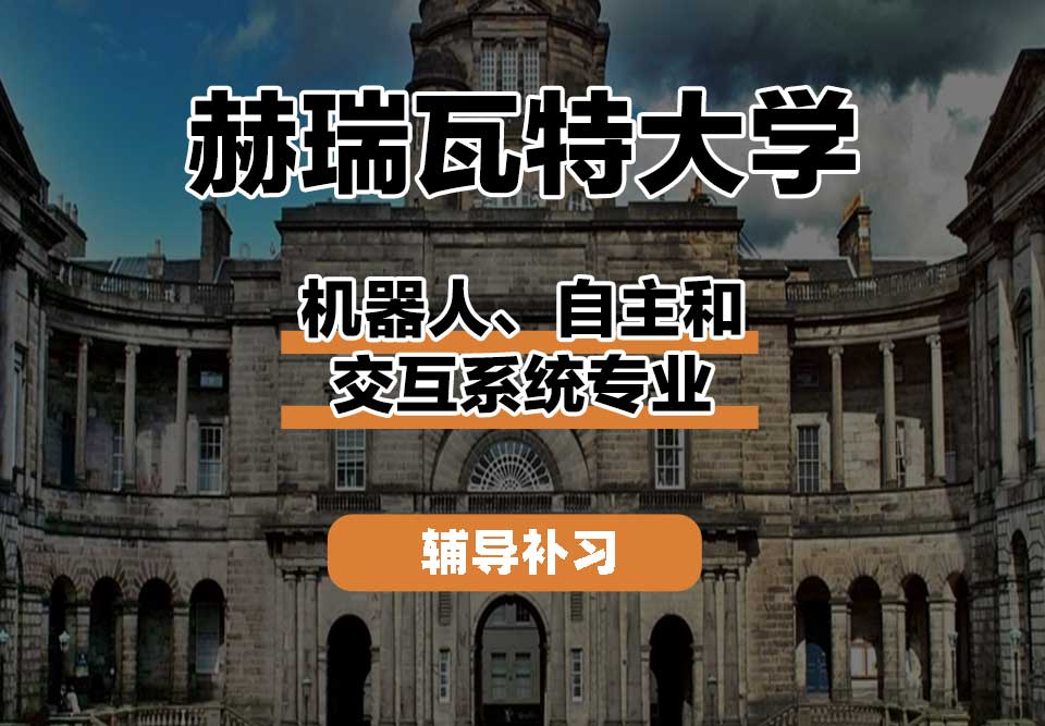 赫瑞瓦特大学HWU赫瓦机器人、自主和交互系统辅导补习补课