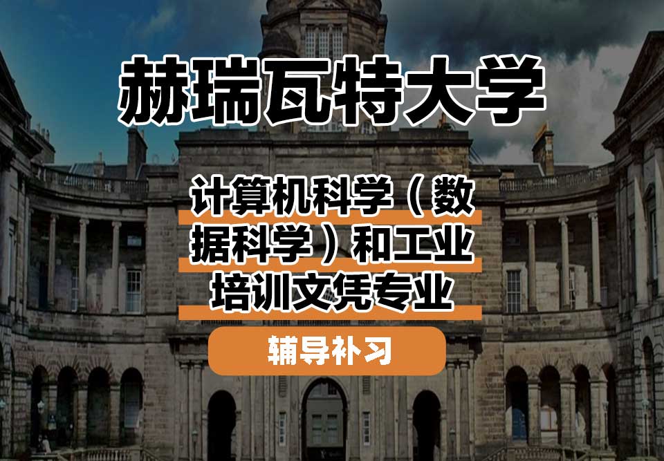 赫瑞瓦特大学HWU赫瓦计算机科学（数据科学）和工业培训文凭辅导补习补课