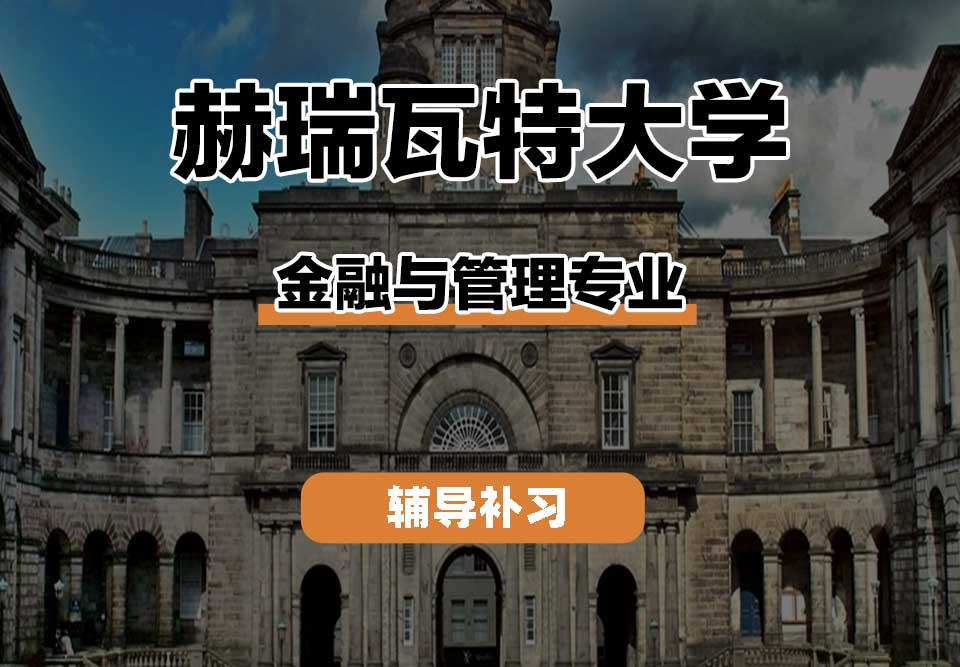 赫瑞瓦特大学HWU赫瓦金融与管理辅导补习补课