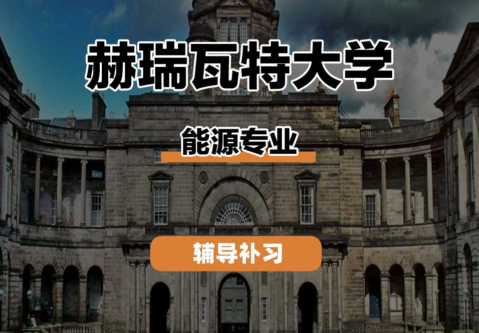 赫瑞瓦特大学HWU赫瓦能源辅导补习补课