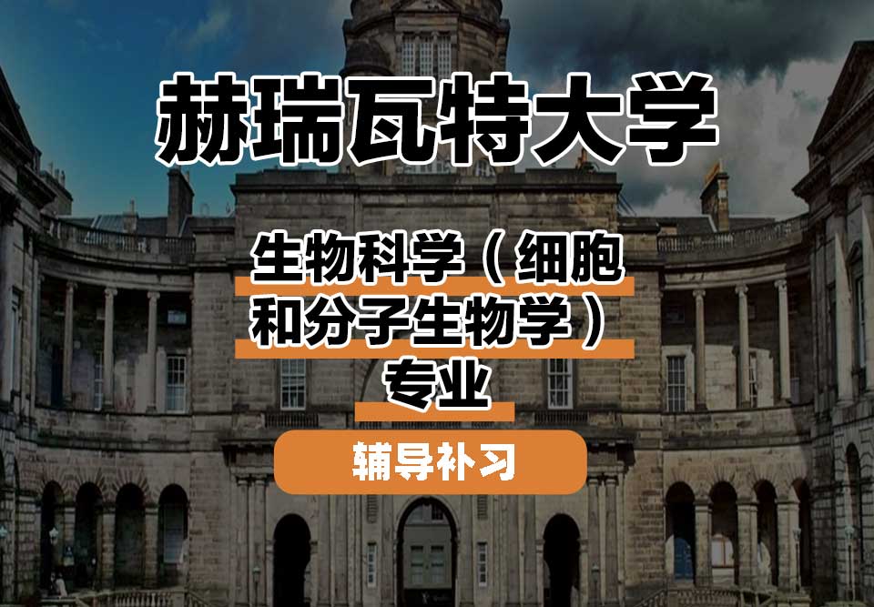 赫瑞瓦特大学HWU赫瓦生物科学（细胞和分子生物学）辅导补习补课