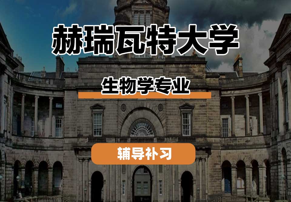 赫瑞瓦特大学HWU赫瓦生物学辅导补习补课