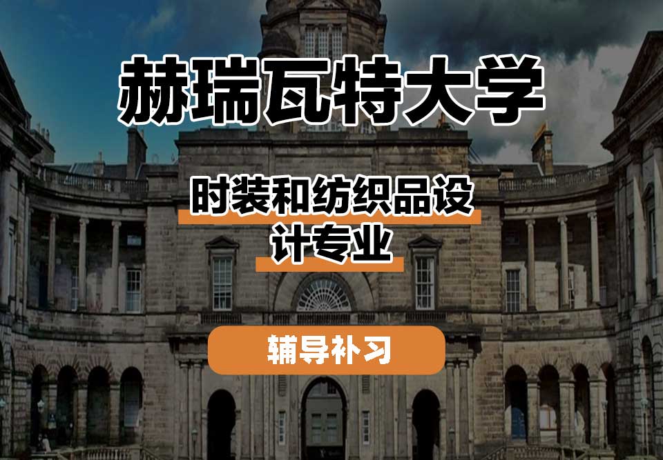 赫瑞瓦特大学HWU赫瓦时装和纺织品设计辅导补习补课