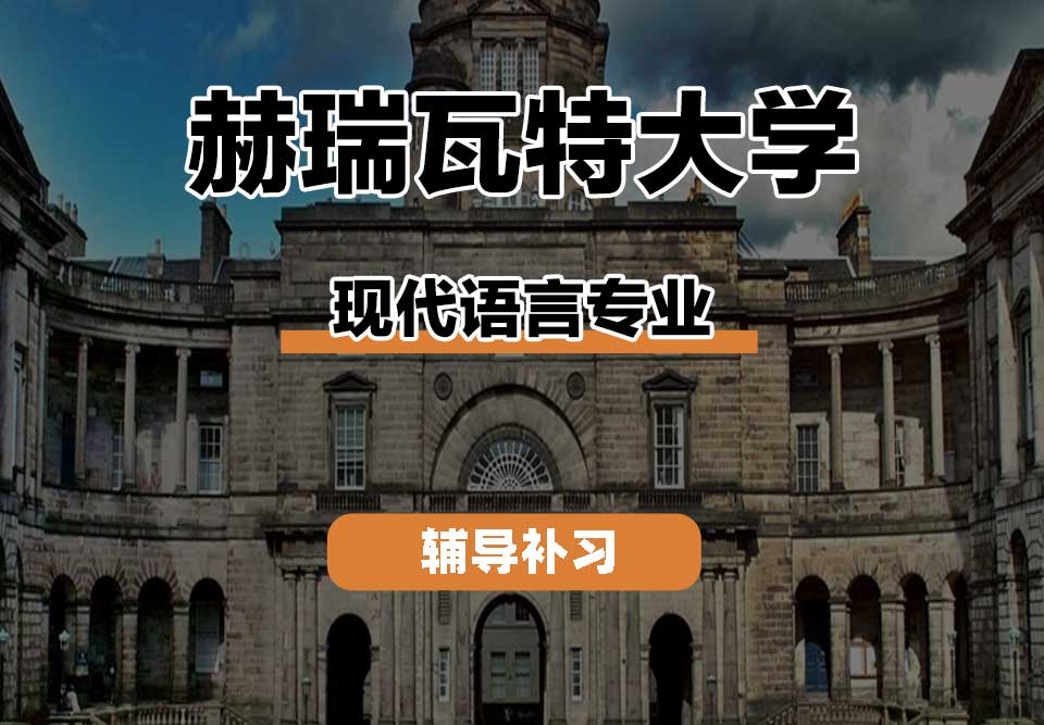 赫瑞瓦特大学HWU赫瓦现代语言辅导补习补课