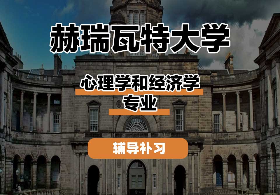 赫瑞瓦特大学HWU赫瓦心理学和经济学辅导补习补课