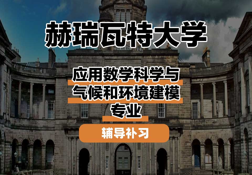 赫瑞瓦特大学HWU赫瓦应用数学科学与气候和环境建模辅导补习补课