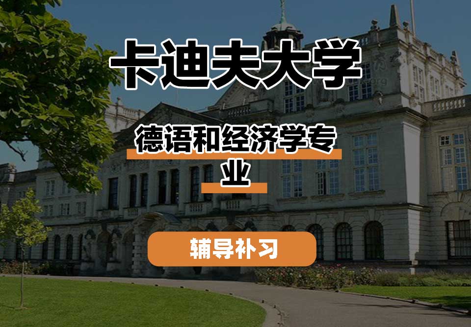 卡迪夫大学cardiff卡大德语和经济学辅导补习补课