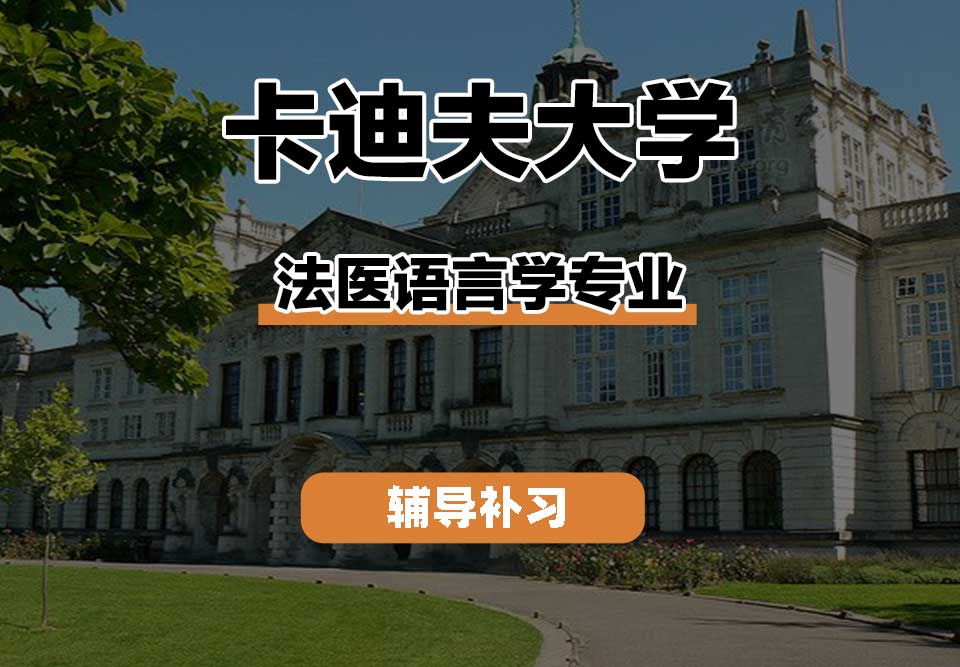卡迪夫大学cardiff卡大法医语言学辅导补习补课