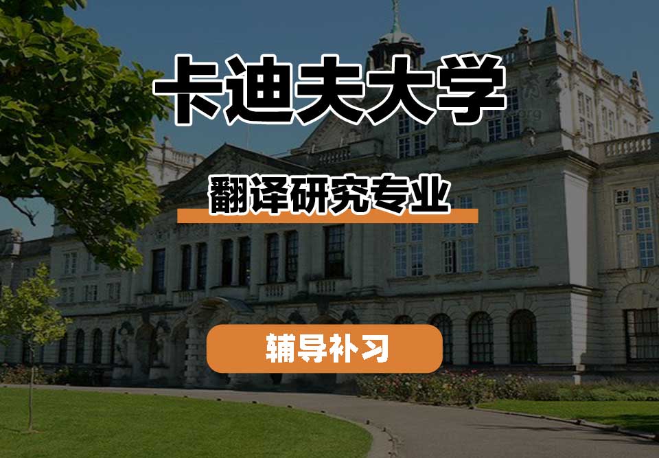 卡迪夫大学cardiff卡大翻译研究辅导补习补课