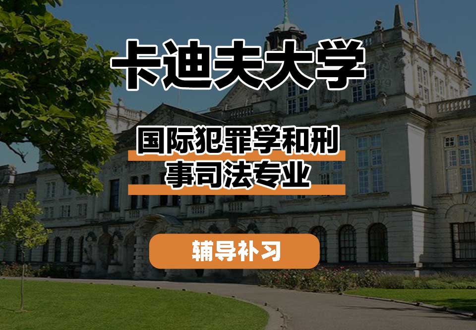 卡迪夫大学cardiff卡大国际犯罪学和刑事司法辅导补习补课