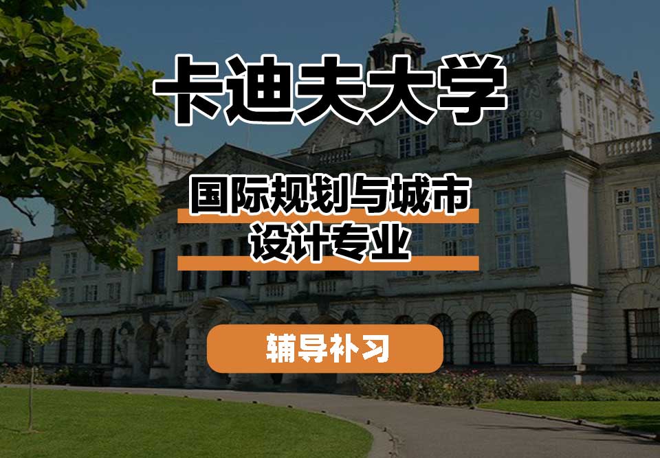 卡迪夫大学cardiff卡大国际规划与城市设计辅导补习补课
