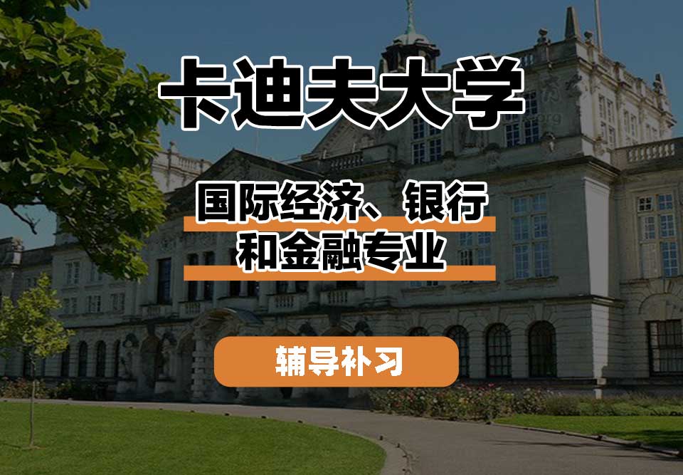 卡迪夫大学cardiff卡大国际经济、银行和金融辅导补习补课